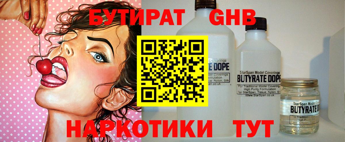 БУТИРАТ вода Удомля