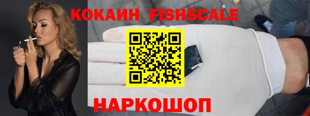 Удомля  КОКАИН FishScale  Вход с VPN  Кокаин VHQ 