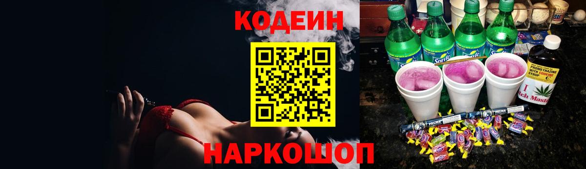 Кодеин напиток Lean (лин) Удомля
